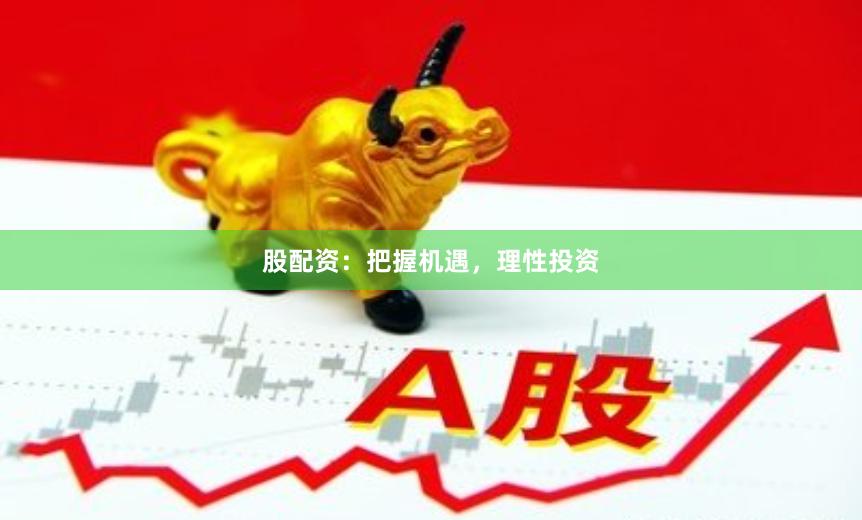 股配资：把握机遇，理性投资