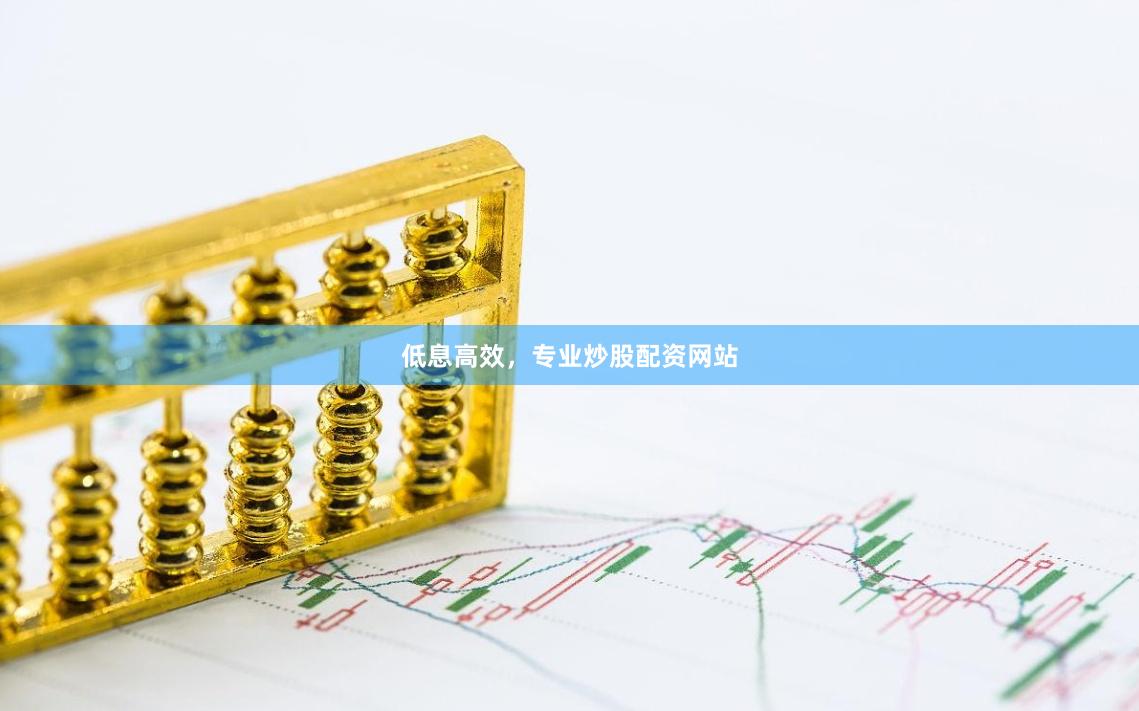 低息高效，专业炒股配资网站