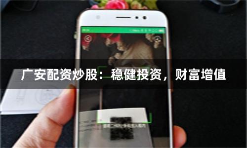 广安配资炒股：稳健投资，财富增值