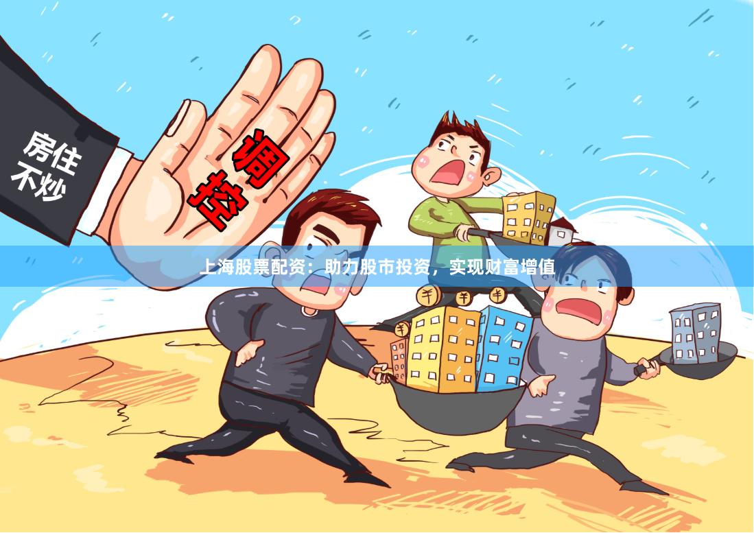 上海股票配资：助力股市投资，实现财富增值