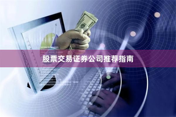 股票交易证券公司推荐指南