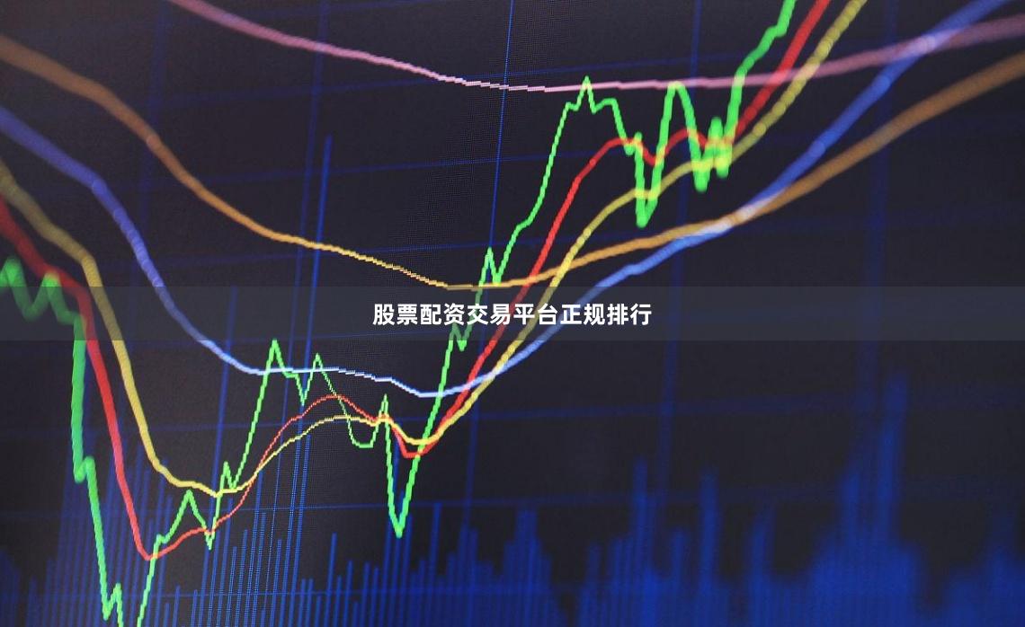 股票配资交易平台正规排行