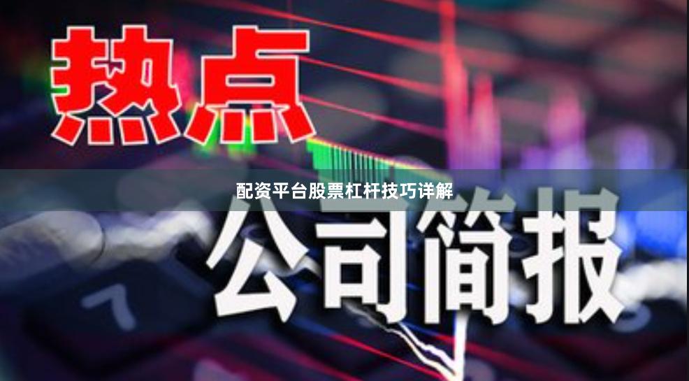 配资平台股票杠杆技巧详解